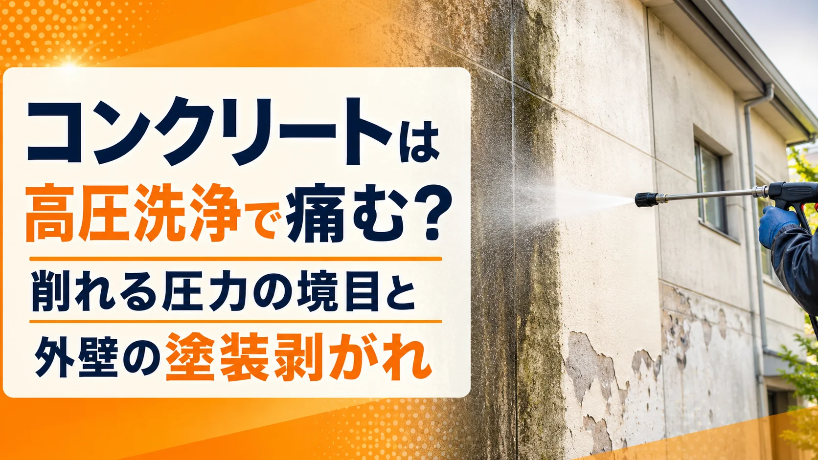 コンクリートは高圧洗浄で痛む？削れる圧力の境目と外壁の塗装剥がれ