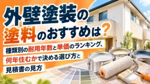 外壁塗装の塗料のおすすめは？種類別の耐用年数と単価のランキング、何年住むかで決める選び方と見積書の見方