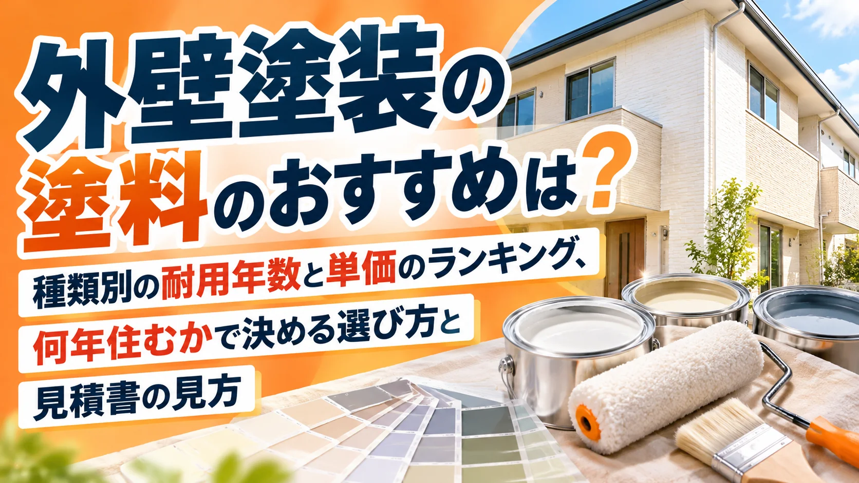 外壁塗装の塗料のおすすめは？種類別の耐用年数と単価のランキング、何年住むかで決める選び方と見積書の見方