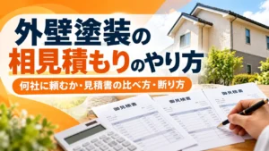 外壁塗装の相見積もりのやり方｜何社に頼むか・見積書の比べ方・断り方